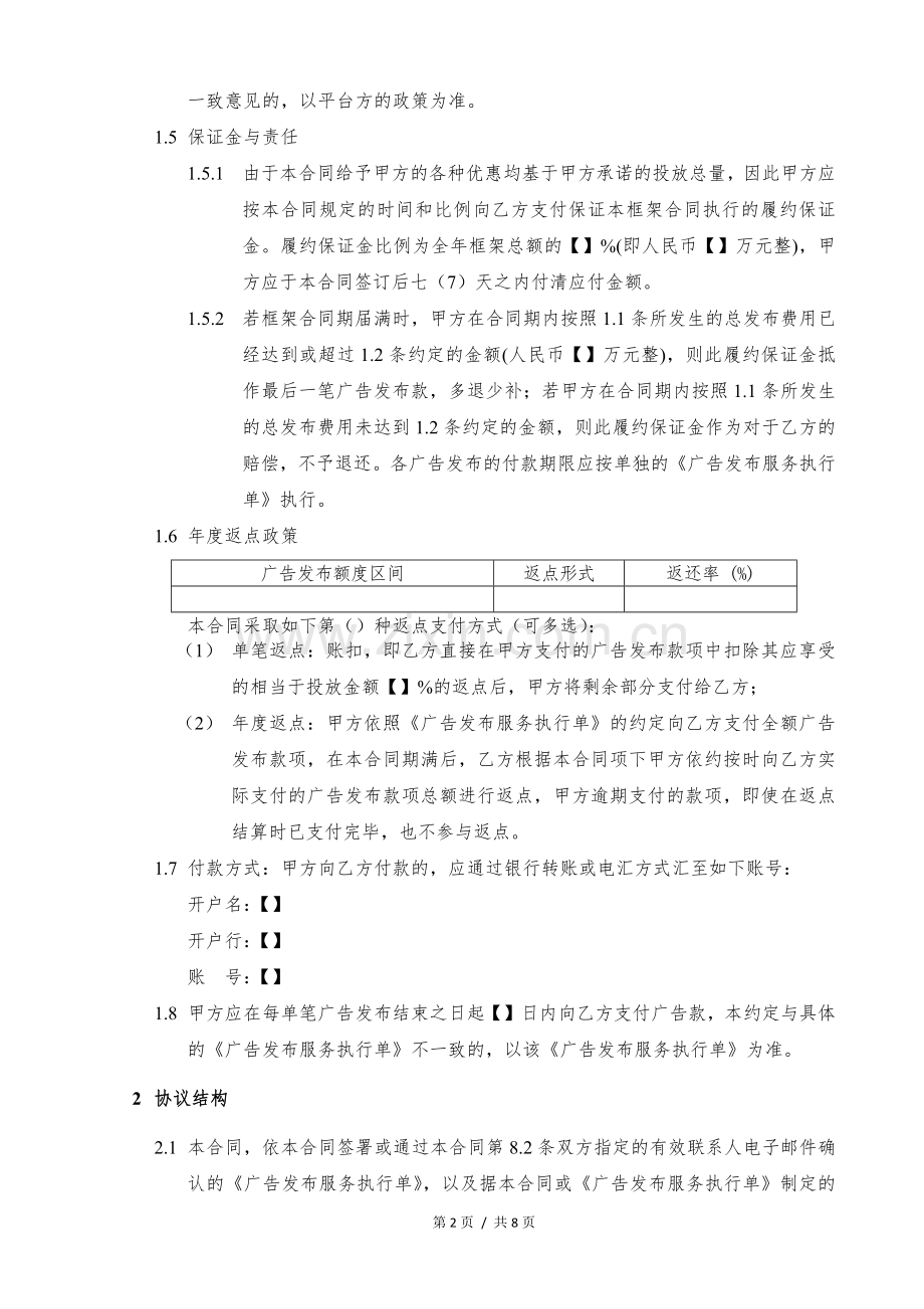 广告发布服务框架委托合同模版.docx_第2页