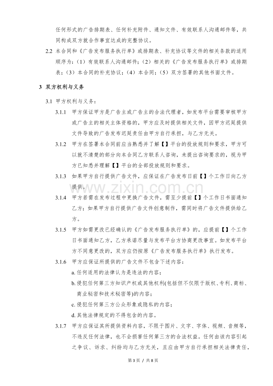 广告发布服务框架委托合同模版.docx_第3页