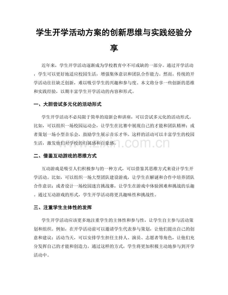 学生开学活动方案的创新思维与实践经验分享.docx_第1页