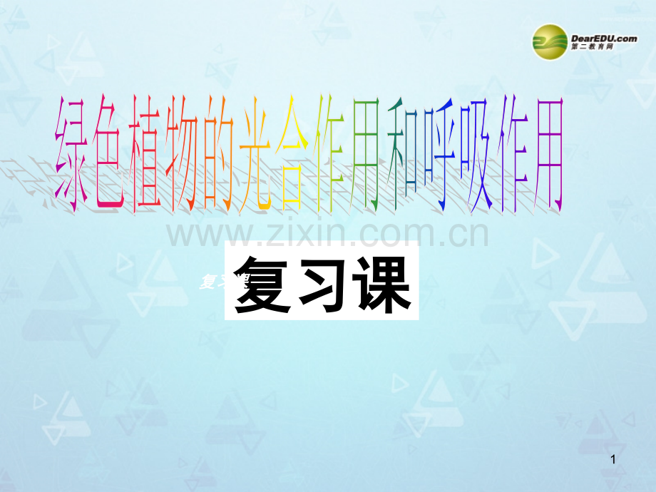 光合作用和呼吸作用复习-(课堂PPT).ppt_第1页