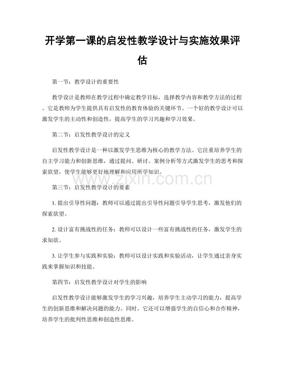 开学第一课的启发性教学设计与实施效果评估.docx_第1页