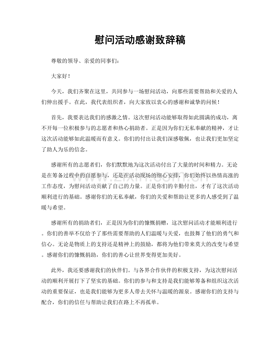 慰问活动感谢致辞稿.docx_第1页