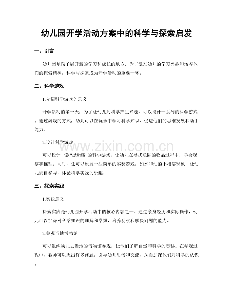 幼儿园开学活动方案中的科学与探索启发.docx_第1页