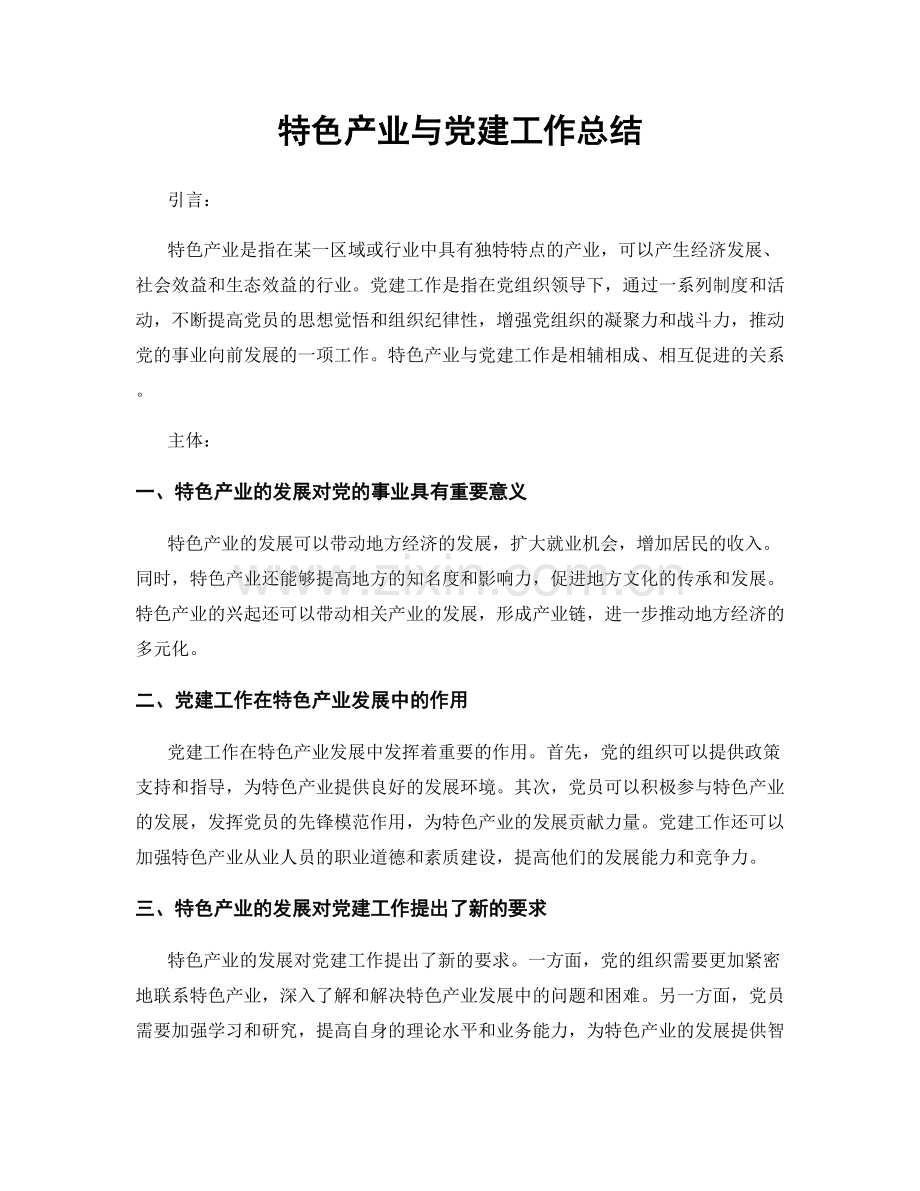 特色产业与党建工作总结.docx_第1页