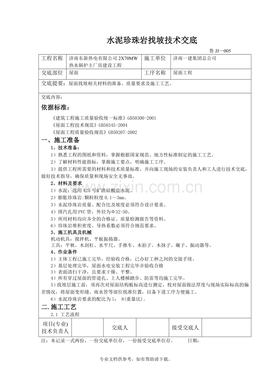 屋面珍珠岩找坡层技术交底.doc_第1页