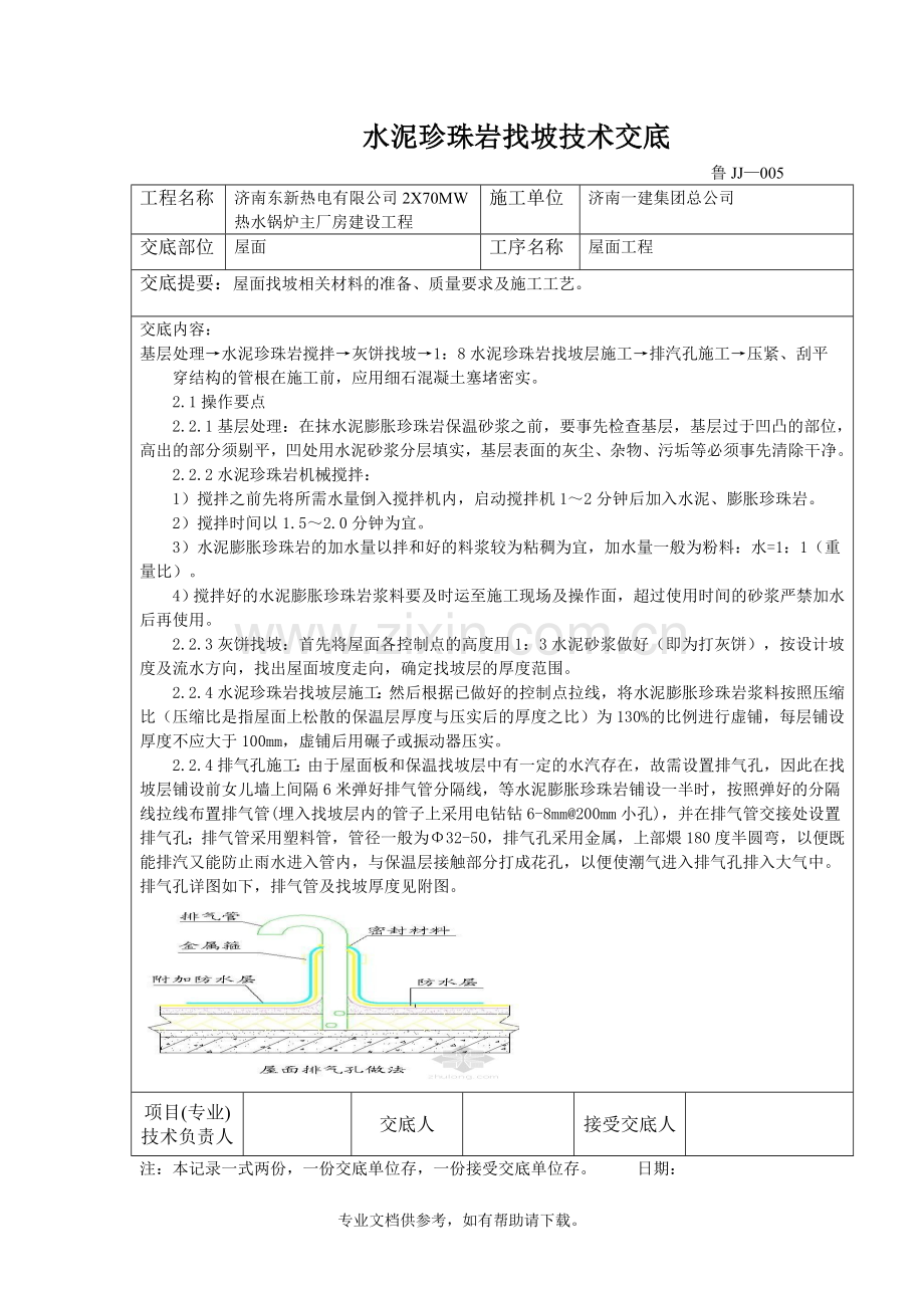 屋面珍珠岩找坡层技术交底.doc_第2页