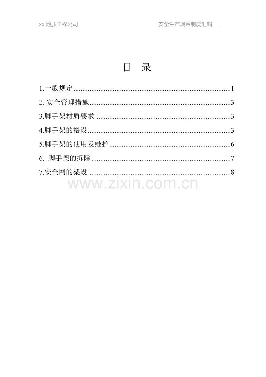 地质公司脚手架搭设工程施工安全管理规定.doc_第2页