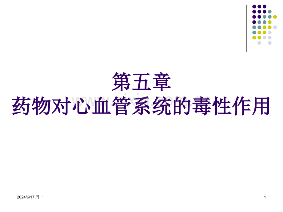 第5章-药物对心血管系统的毒性.ppt_第1页