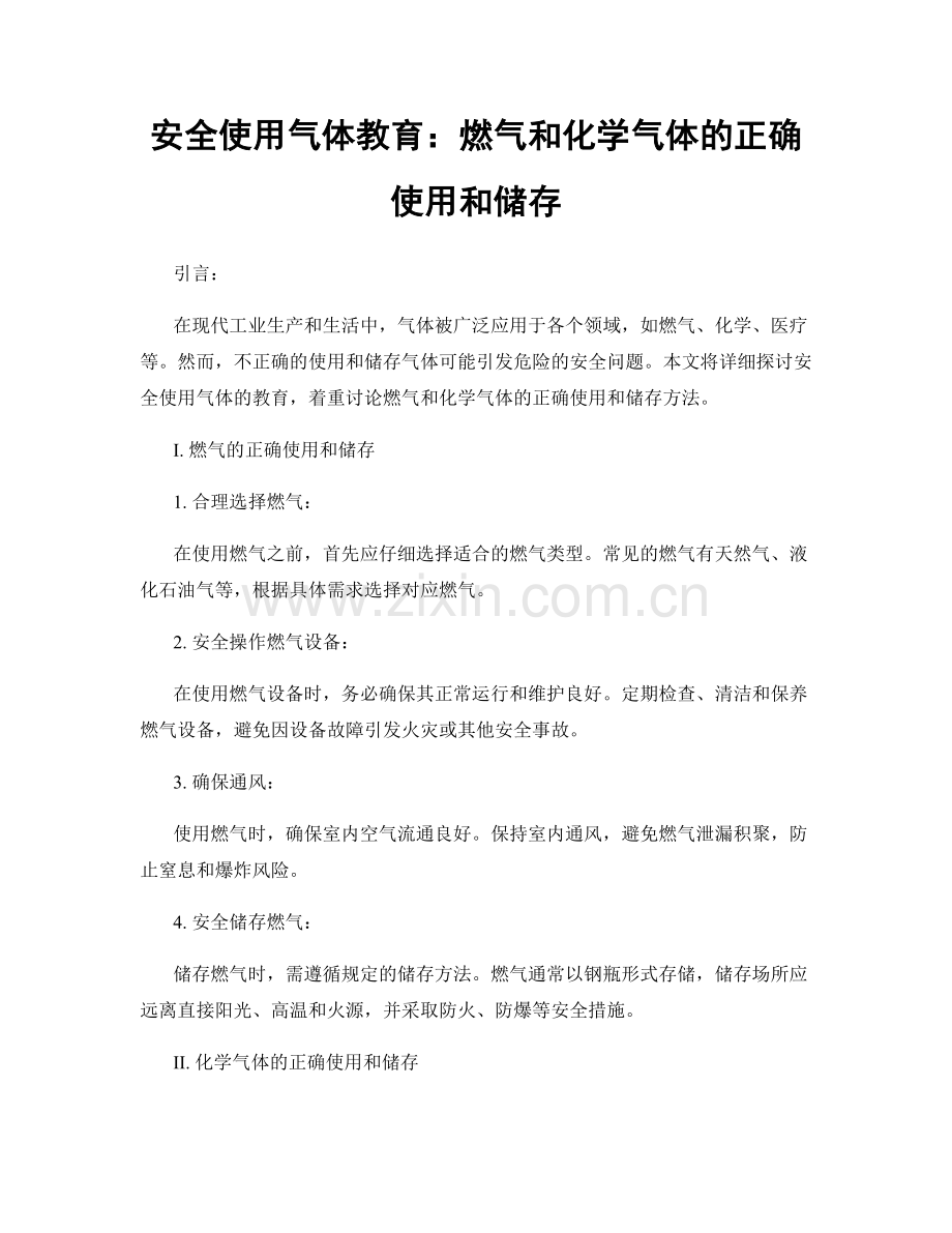 安全使用气体教育：燃气和化学气体的正确使用和储存.docx_第1页