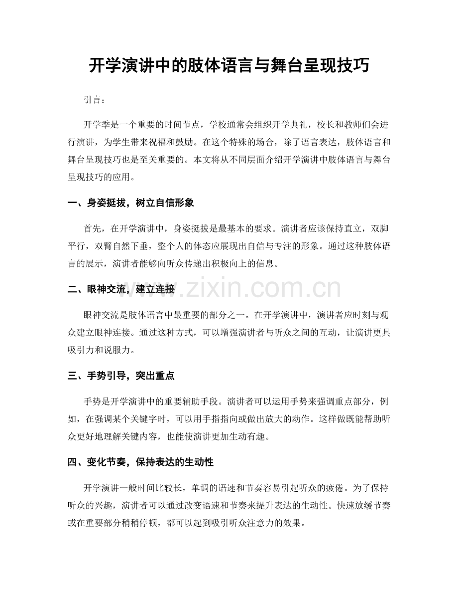 开学演讲中的肢体语言与舞台呈现技巧.docx_第1页