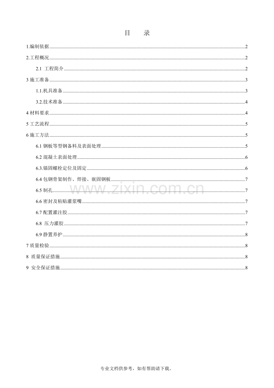 改造加固梁-柱包钢施工方案.doc_第2页