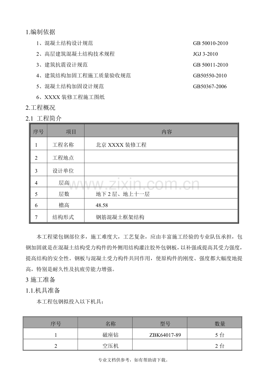 改造加固梁-柱包钢施工方案.doc_第3页