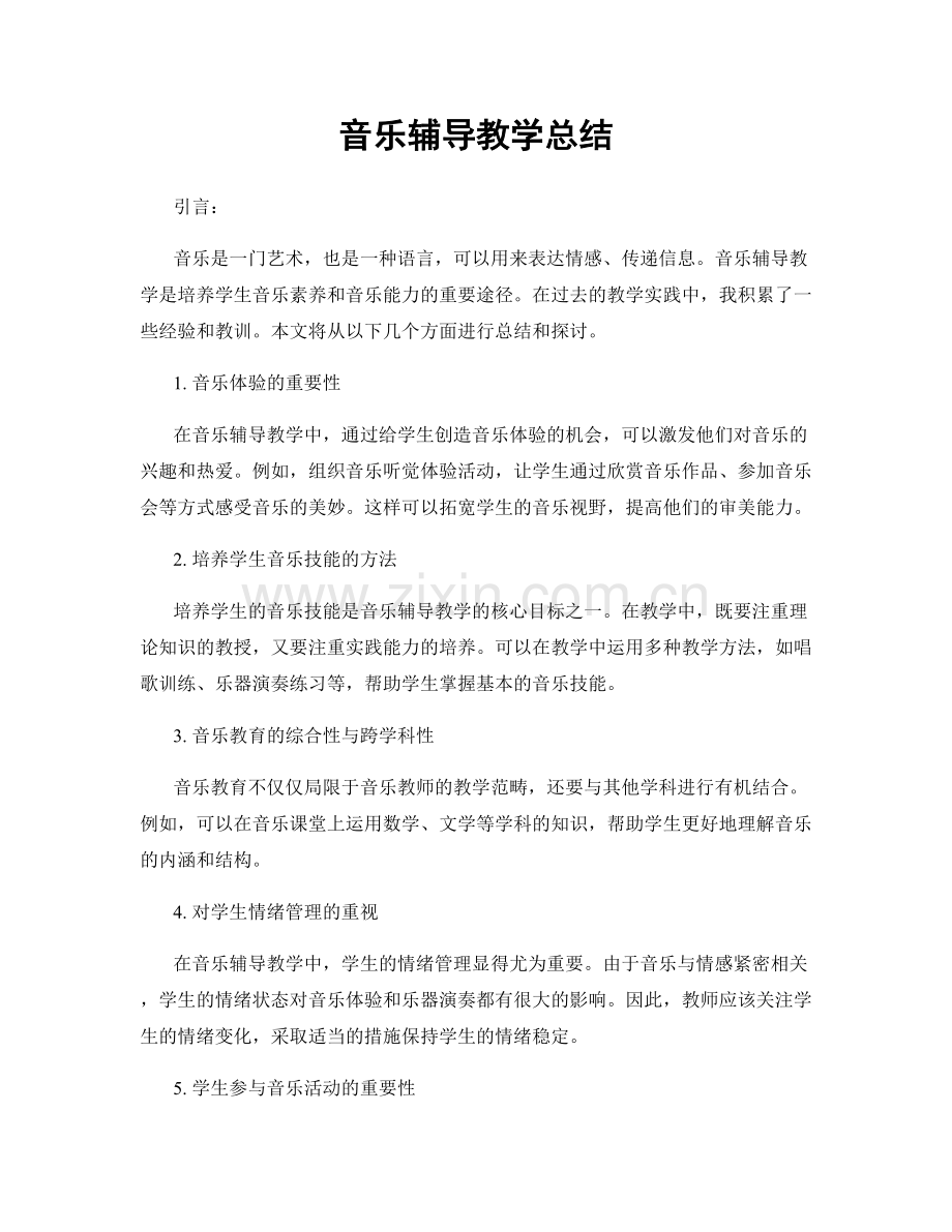 音乐辅导教学总结.docx_第1页