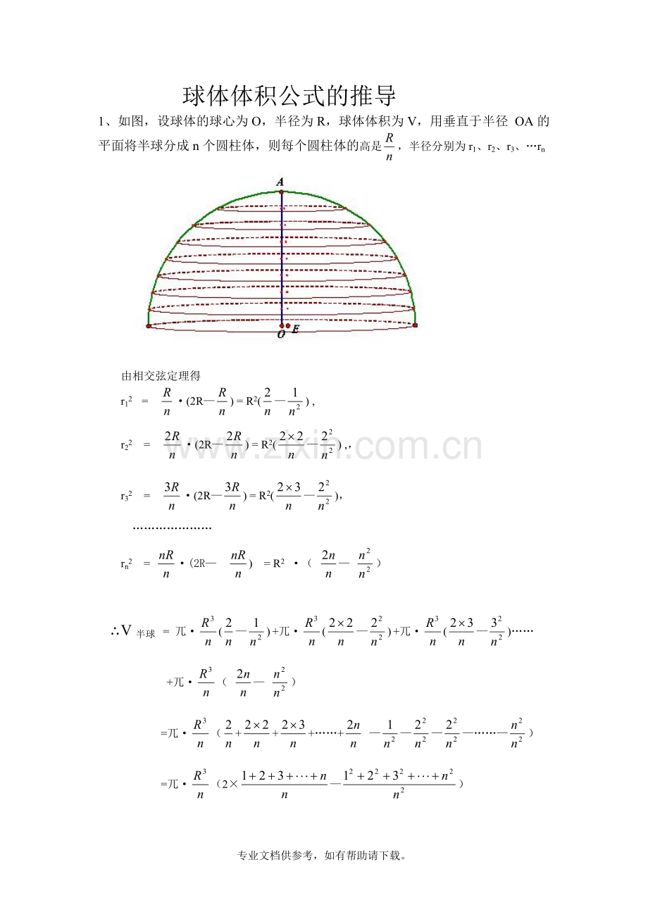 球体体积公式的推导.doc_第1页