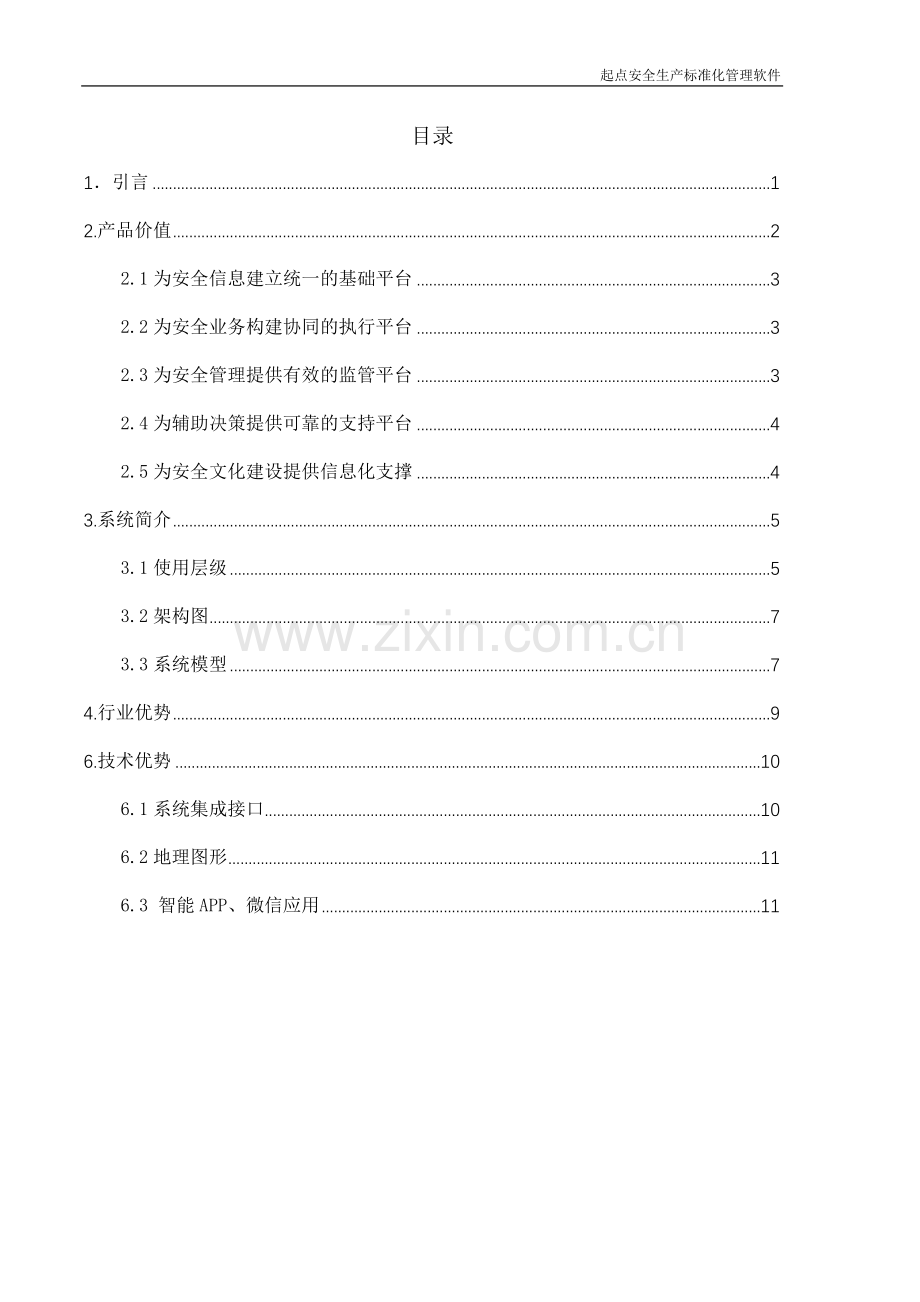 企业安全生产管理信息系统解决方案.docx_第2页