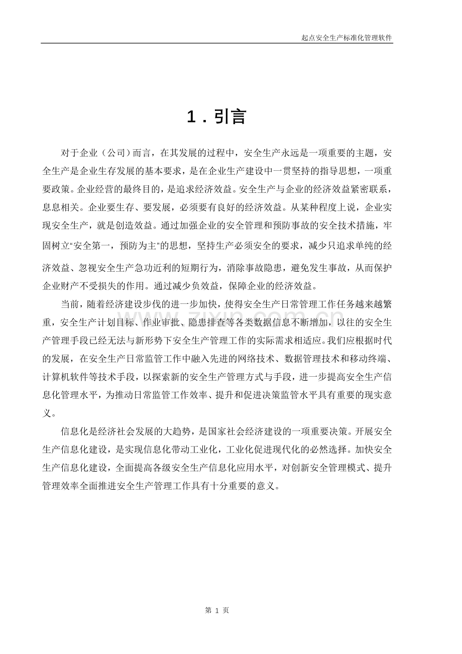 企业安全生产管理信息系统解决方案.docx_第3页