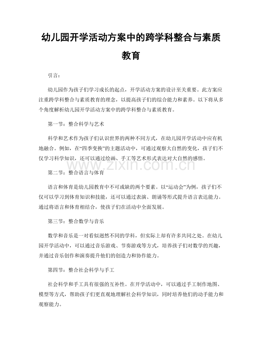 幼儿园开学活动方案中的跨学科整合与素质教育.docx_第1页