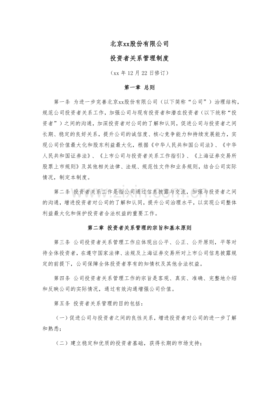 股份公司投资者关系管理制度模版.docx_第1页