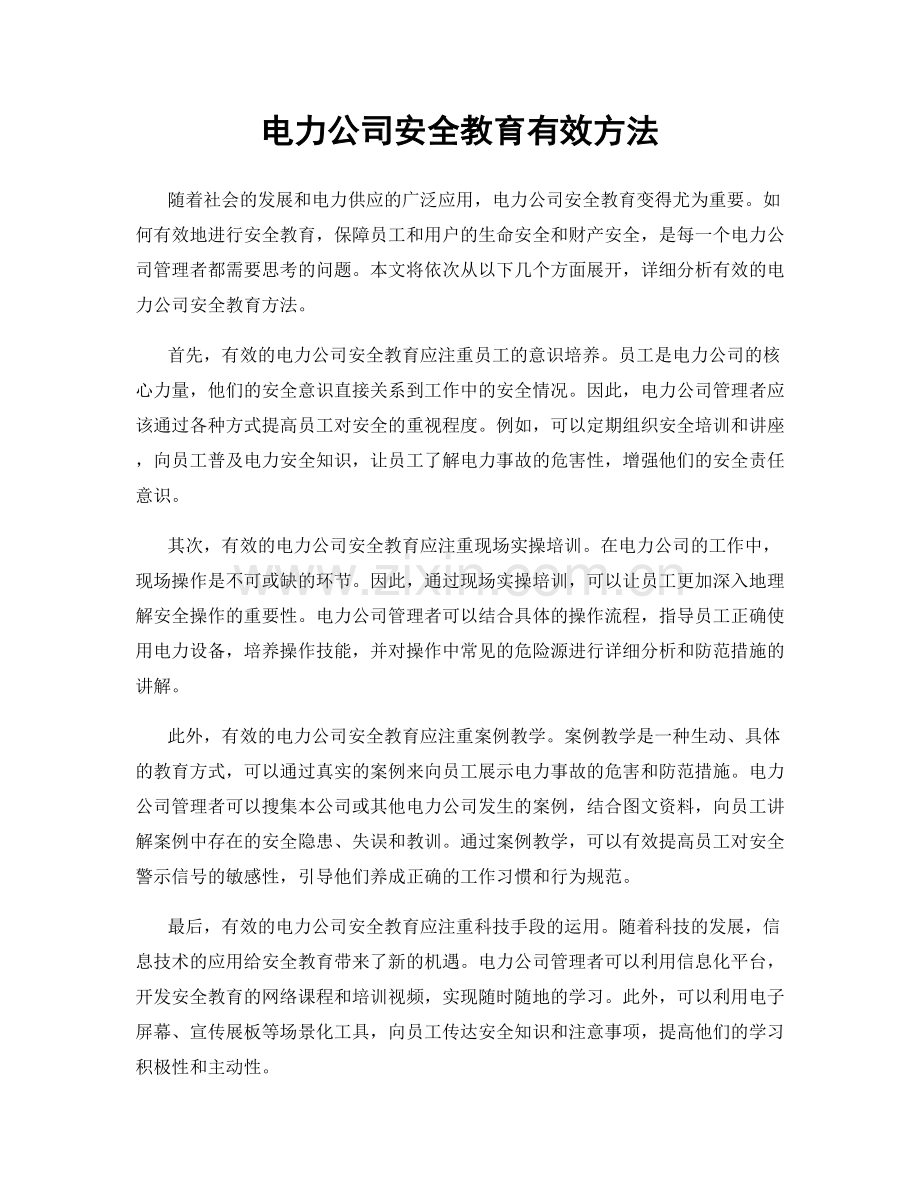 电力公司安全教育有效方法.docx_第1页