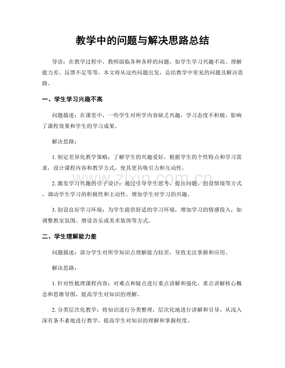 教学中的问题与解决思路总结.docx_第1页