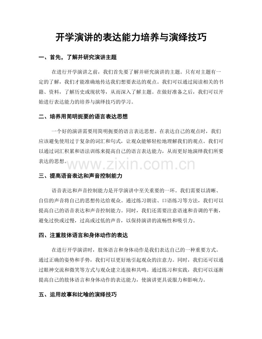 开学演讲的表达能力培养与演绎技巧.docx_第1页