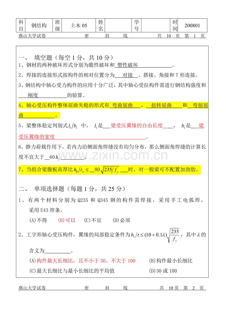 钢结构试卷及答案燕山大学1.doc_第1页