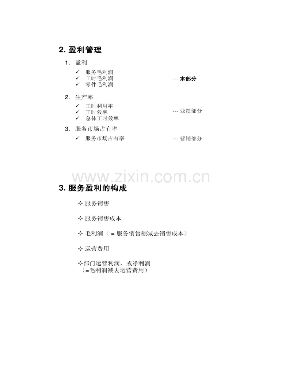 汽车经销商售后服务盈利管理概要.doc_第3页