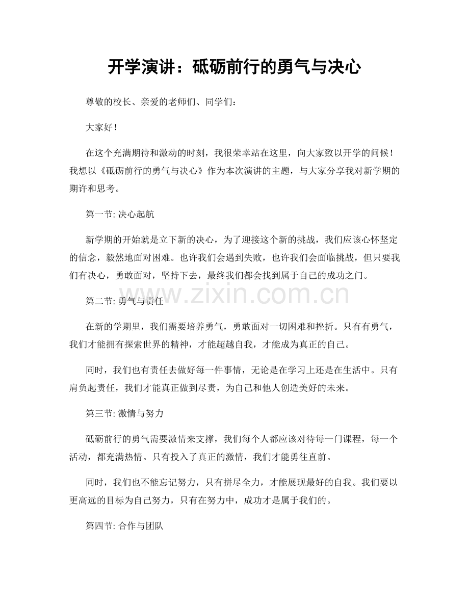 开学演讲：砥砺前行的勇气与决心.docx_第1页