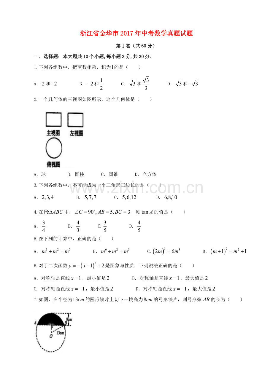 浙江省金华市中考数学真题试题含答案.doc_第1页