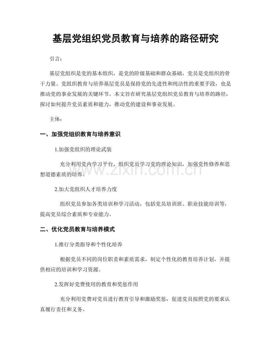 基层党组织党员教育与培养的路径研究.docx_第1页