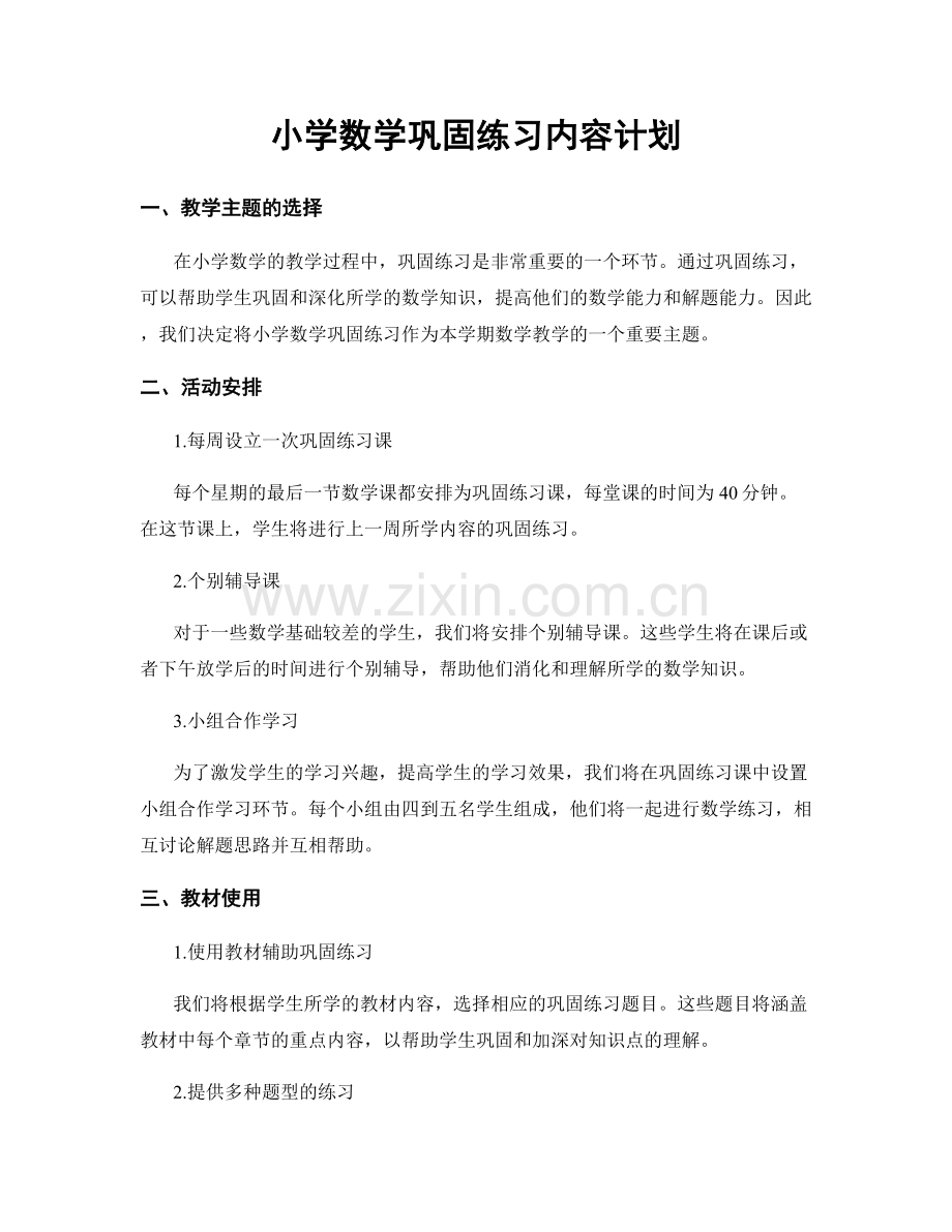 小学数学巩固练习内容计划.docx_第1页