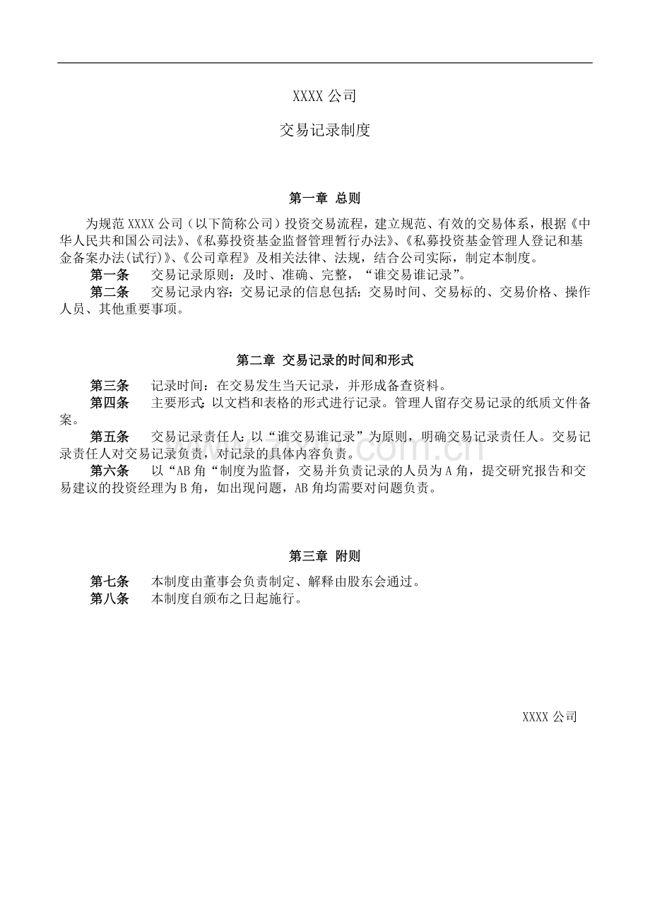 私募基金管理公司交易记录制度模版.docx_第1页