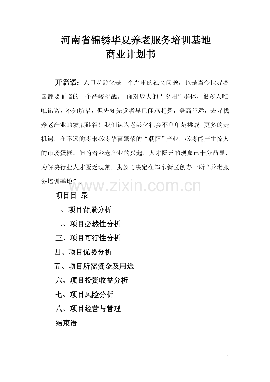 锦绣华夏养老服务培训基地商业计划书.doc_第1页