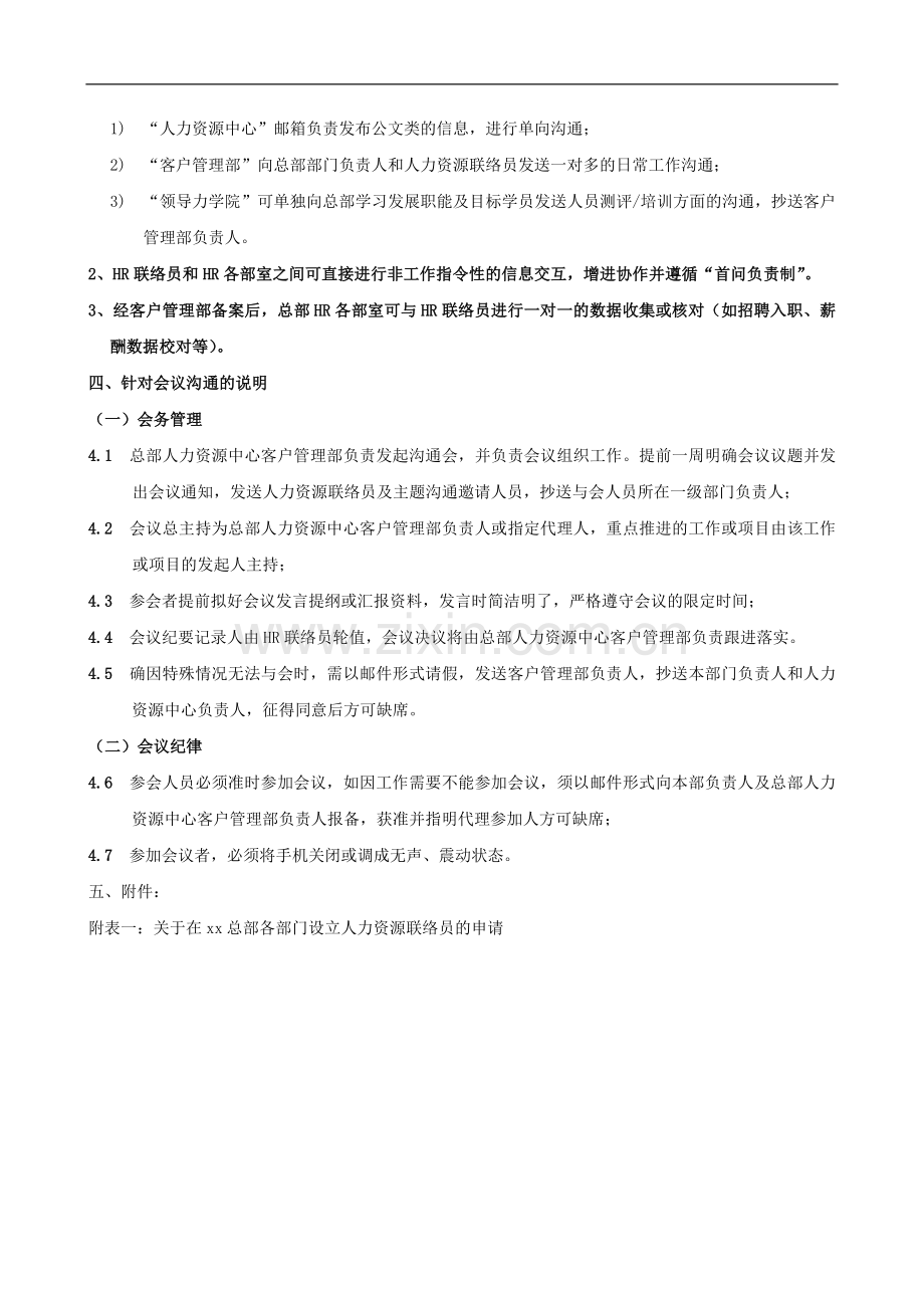 企业人力资源中心与总部人力资源联络员的沟通机制模版.doc_第3页