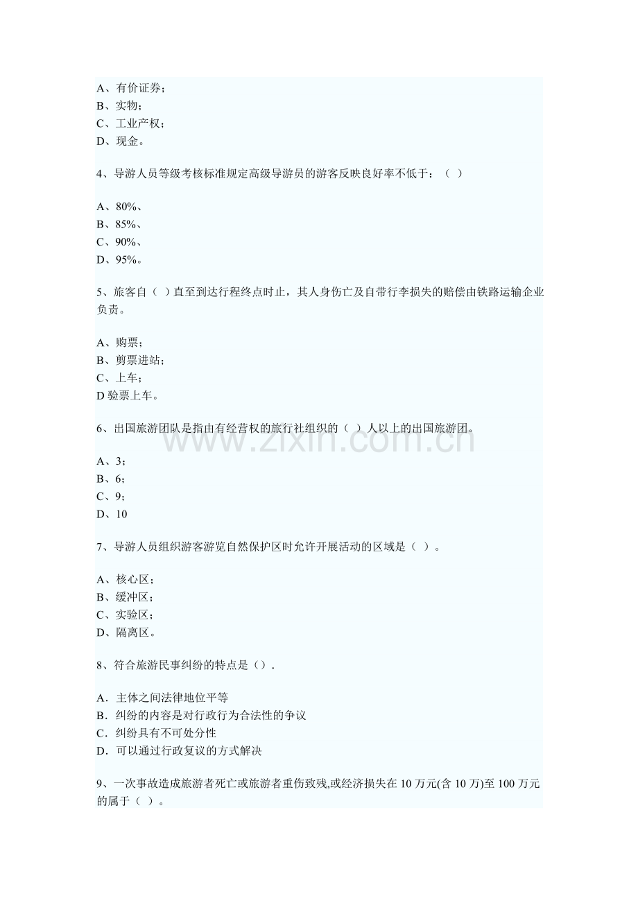 湖南省导游考试政策法规模拟试题及答案1.doc_第2页