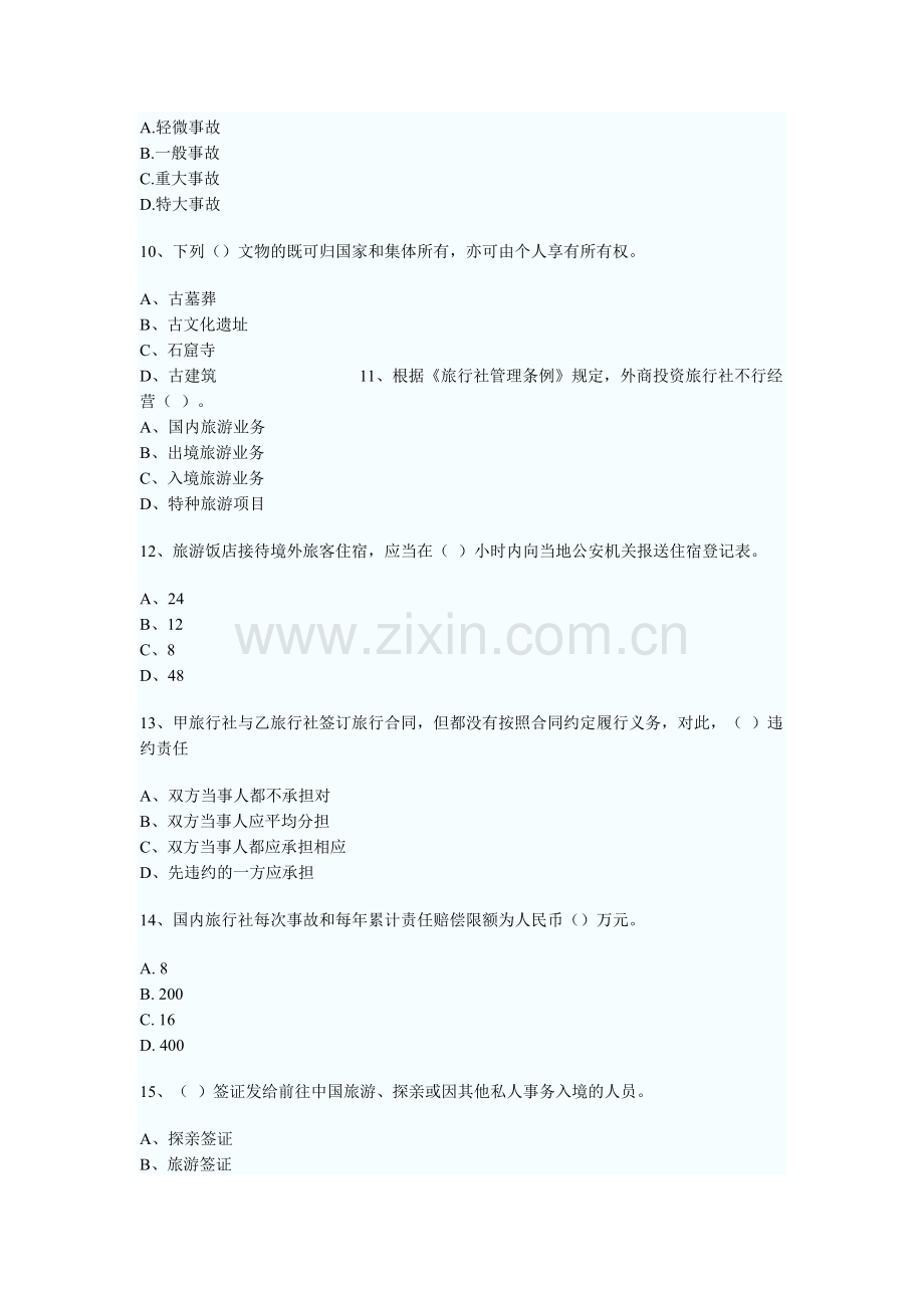 湖南省导游考试政策法规模拟试题及答案1.doc_第3页