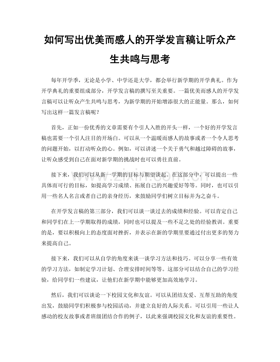 如何写出优美而感人的开学发言稿让听众产生共鸣与思考.docx_第1页