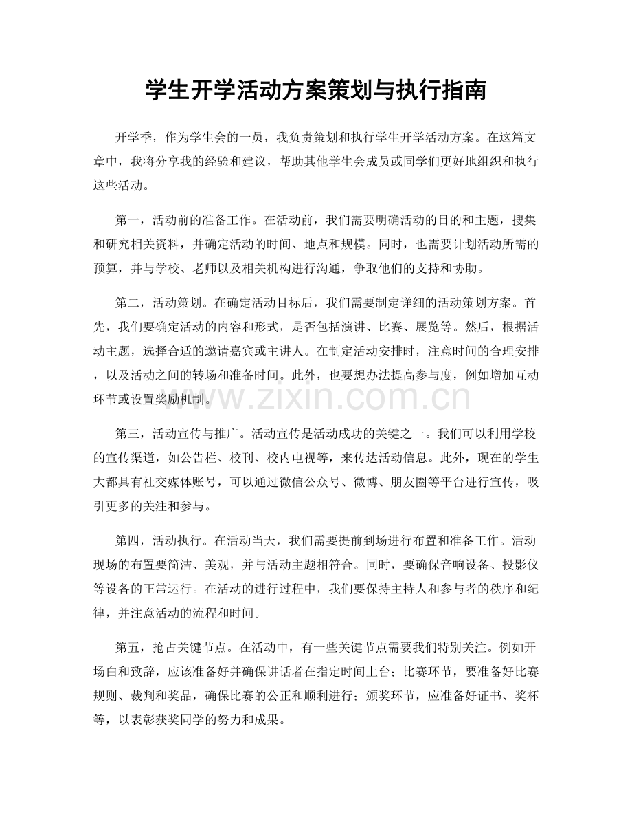 学生开学活动方案策划与执行指南.docx_第1页