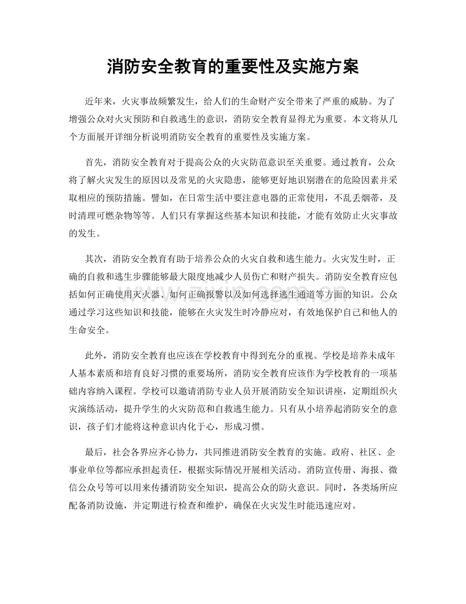 消防安全教育的重要性及实施方案.docx_第1页