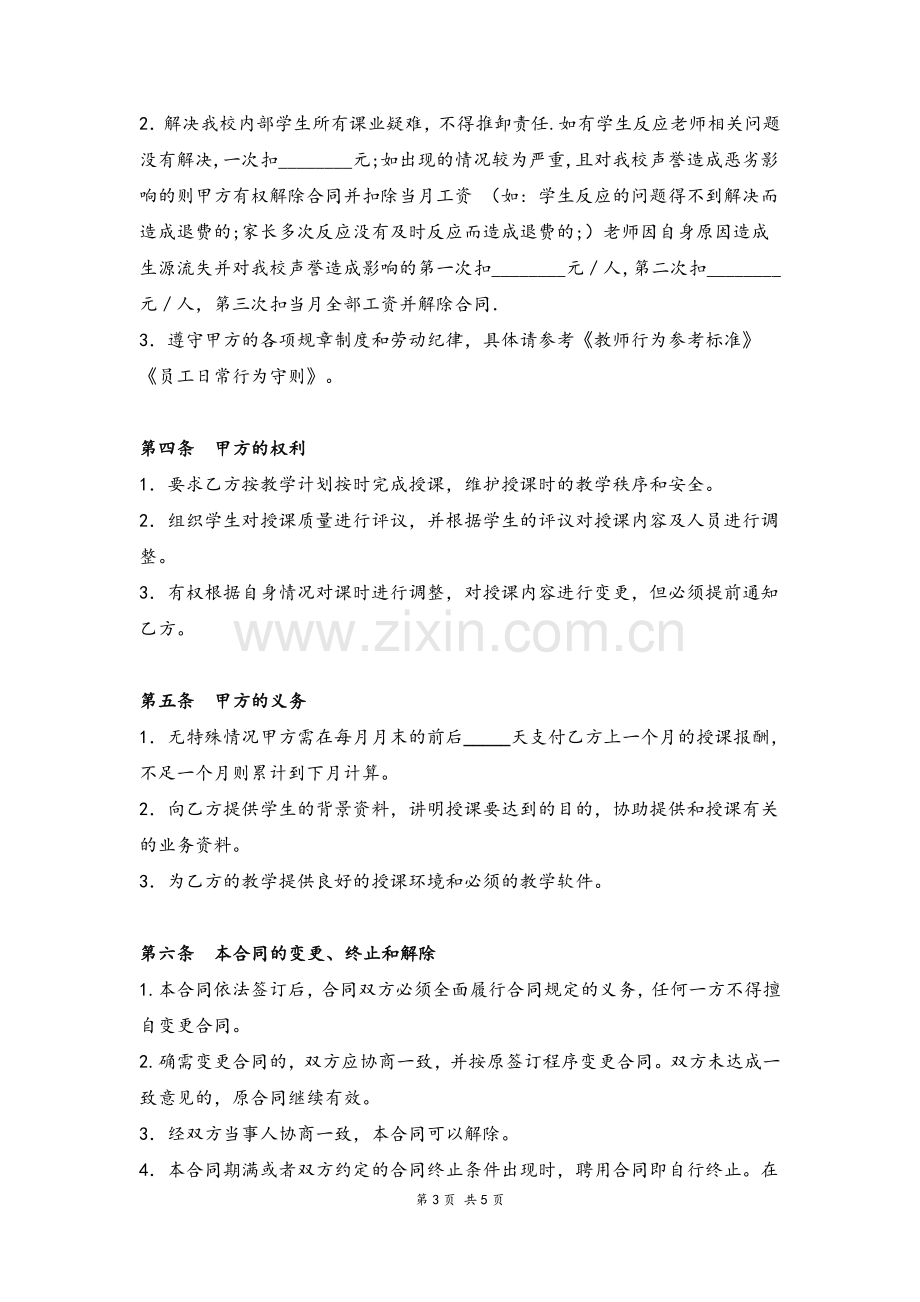 辅导班教师聘用合同协议模版.doc_第3页