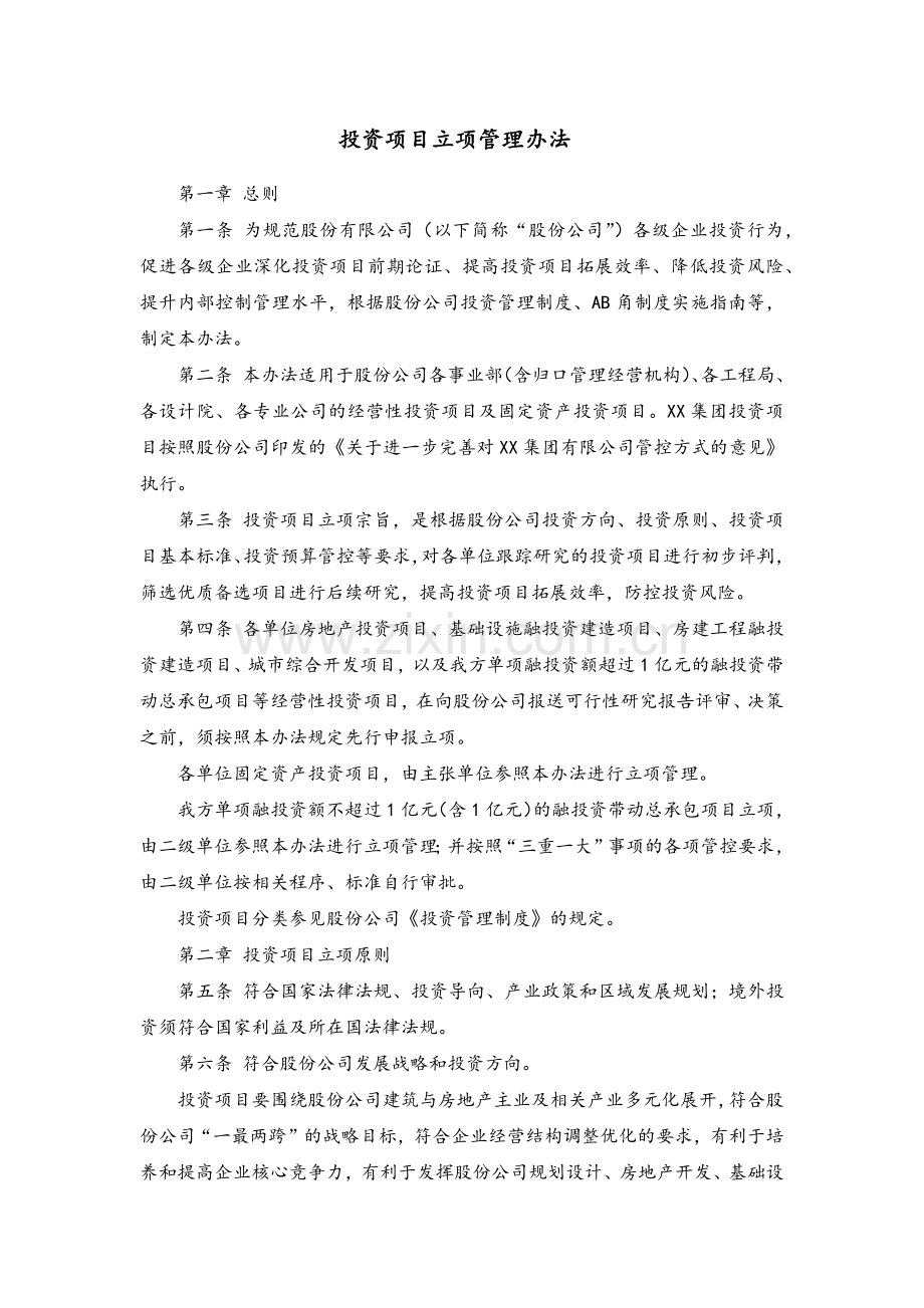 大型集团公司投资项目立项管理办法模版.docx_第1页