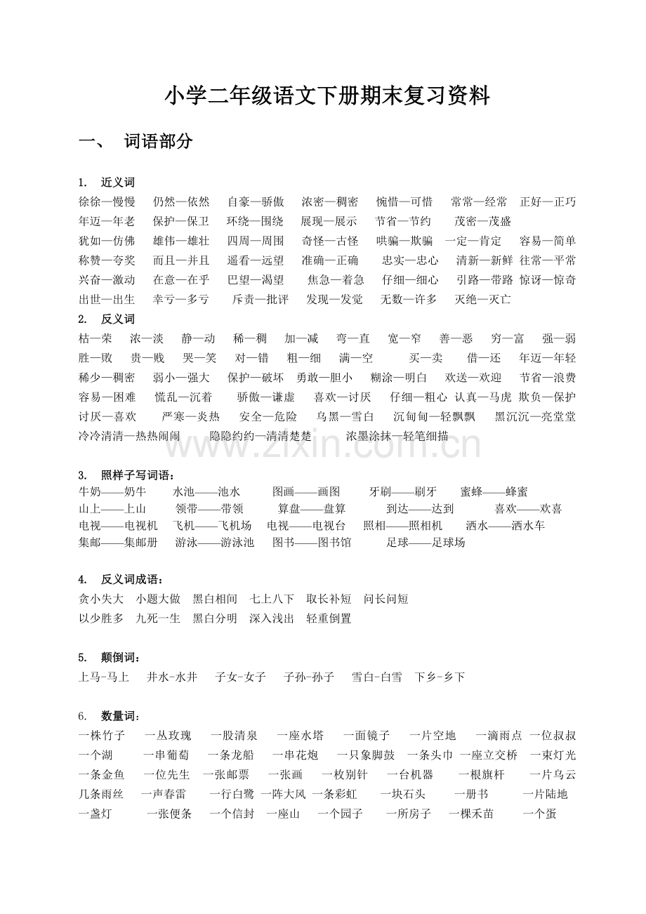 小学二年级下册语文期末复习要点汇总人教版.doc_第1页