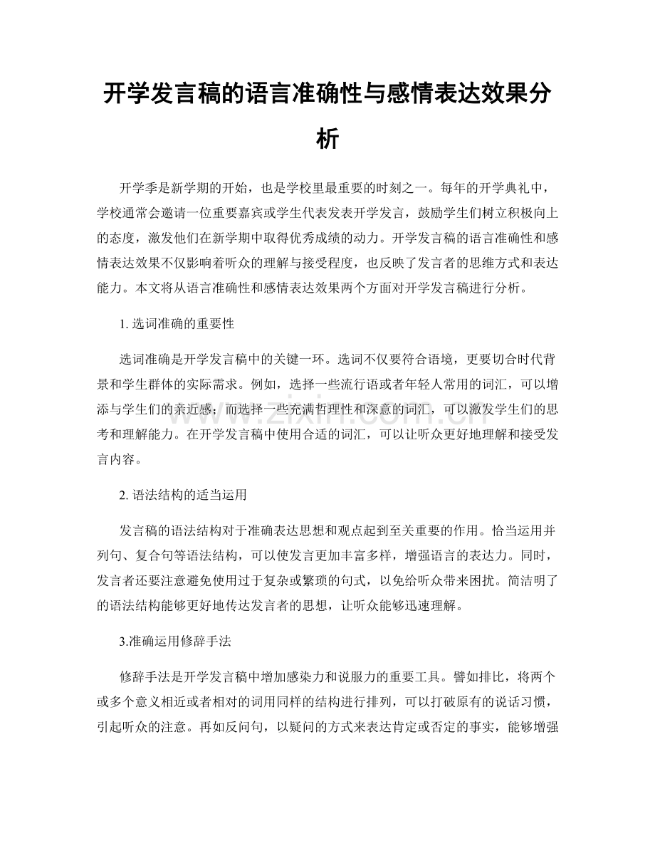 开学发言稿的语言准确性与感情表达效果分析.docx_第1页