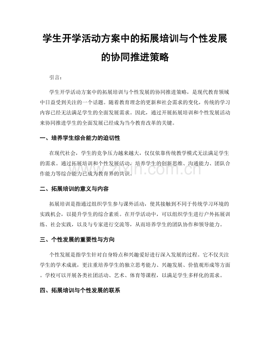 学生开学活动方案中的拓展培训与个性发展的协同推进策略.docx_第1页