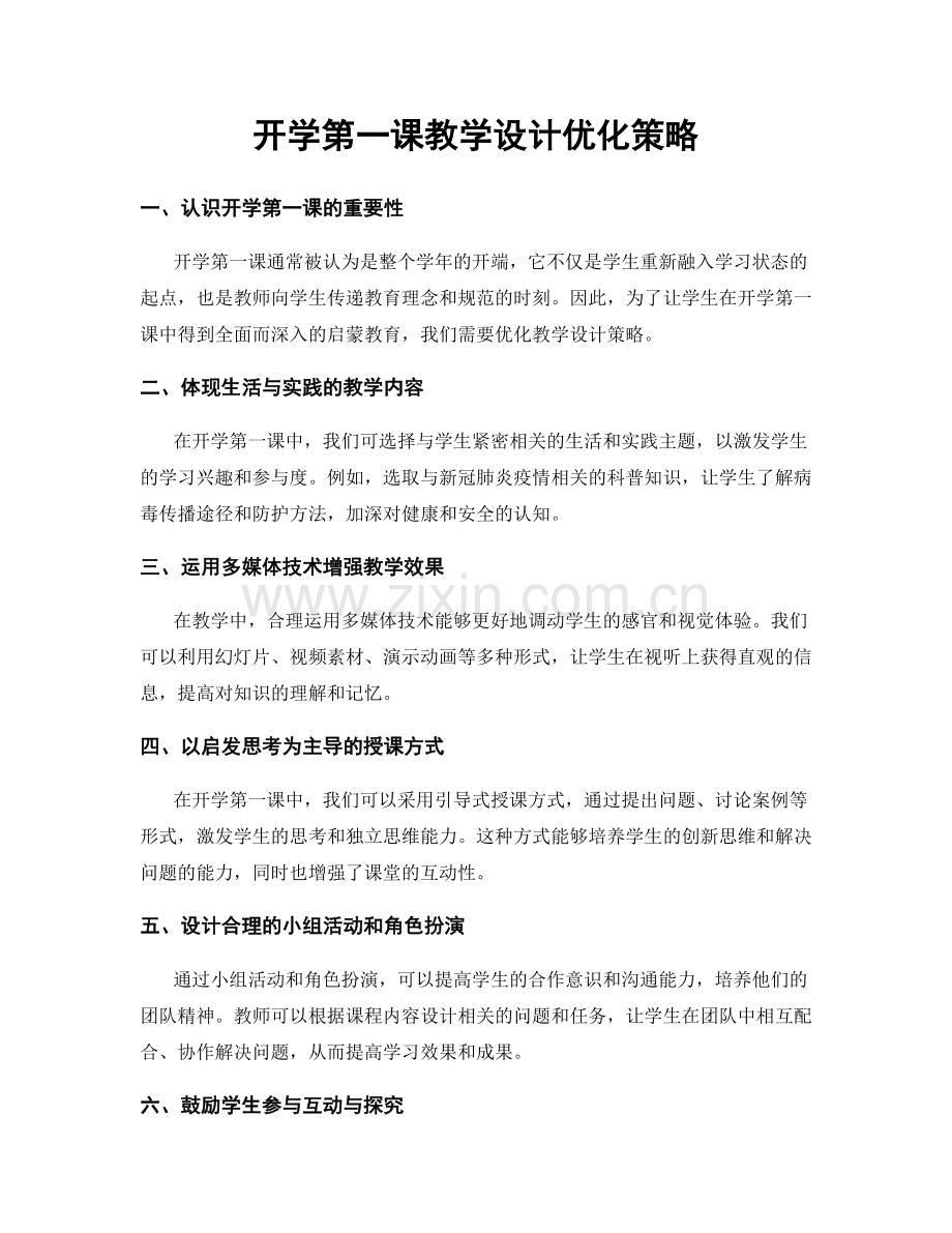 开学第一课教学设计优化策略.docx_第1页