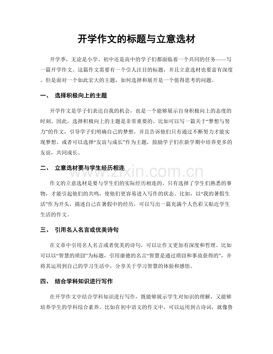 开学作文的标题与立意选材.docx_第1页