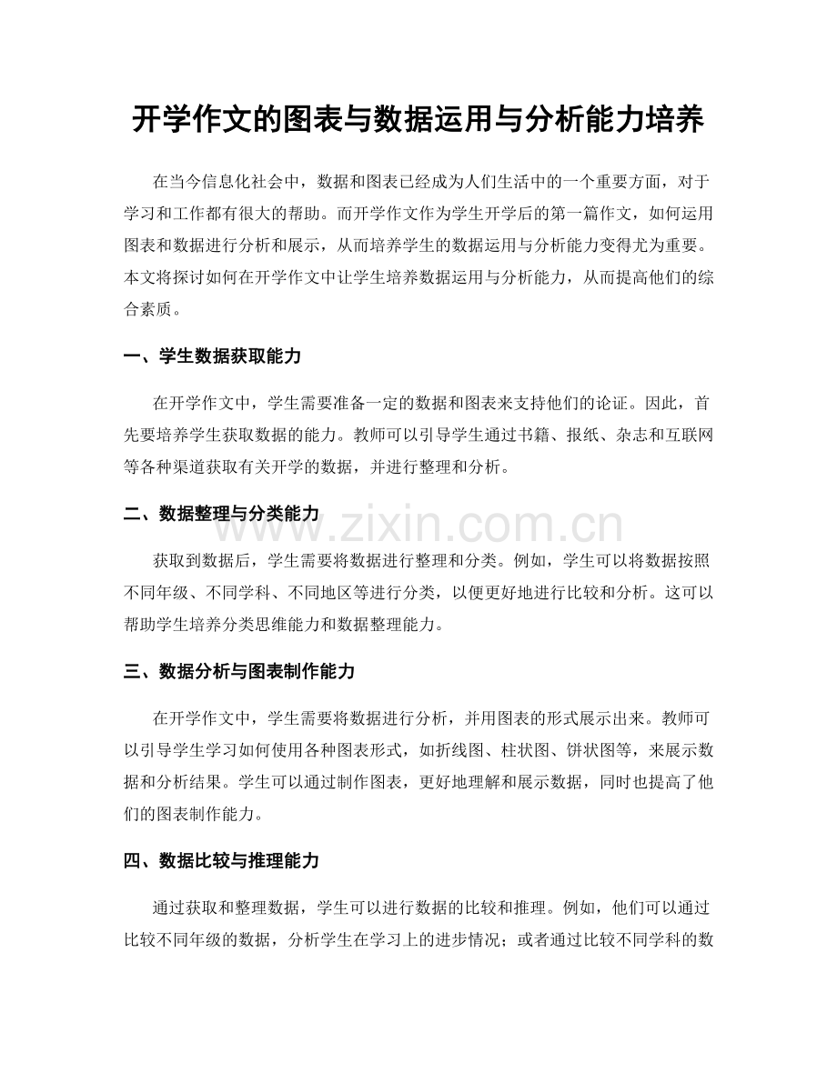 开学作文的图表与数据运用与分析能力培养.docx_第1页