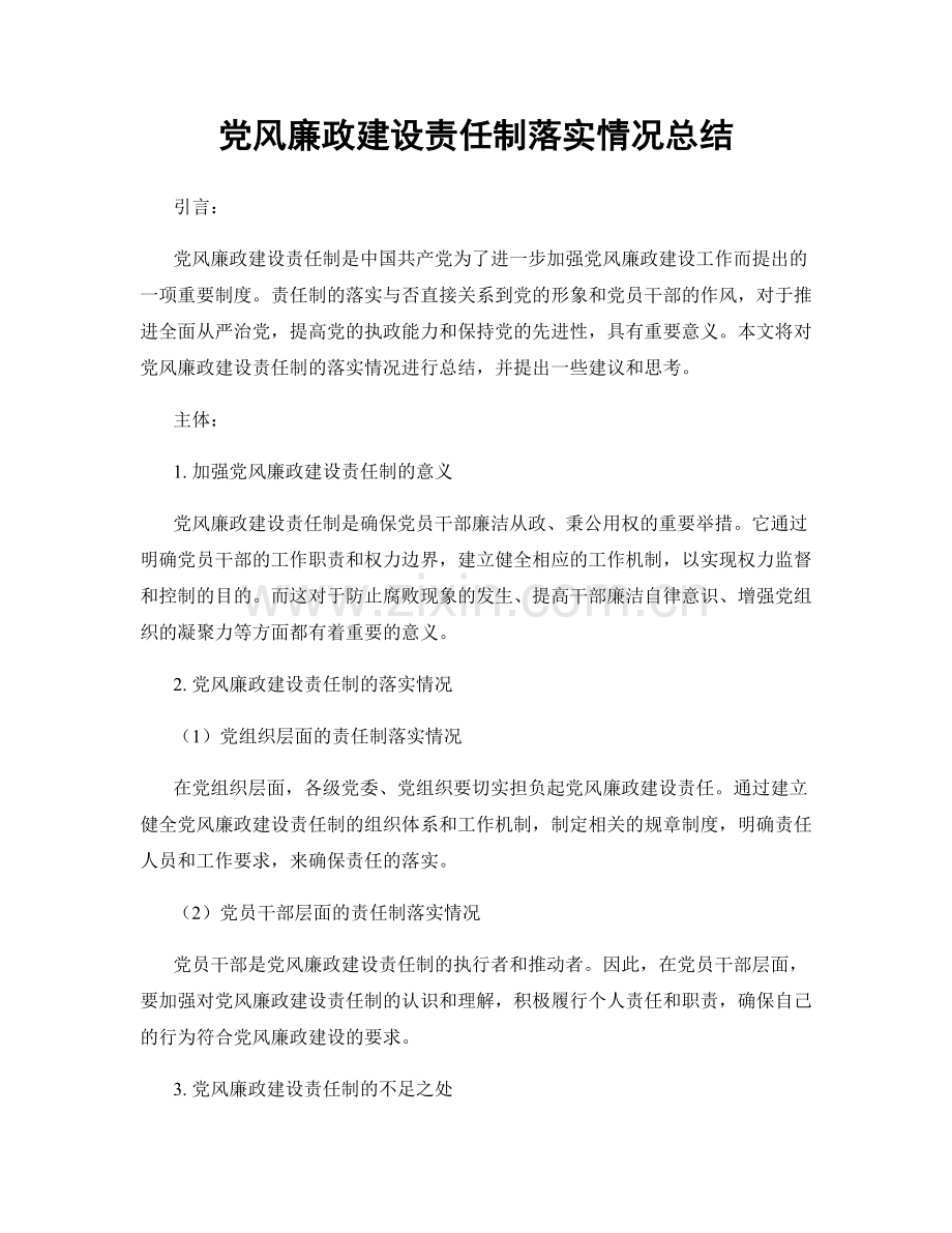 党风廉政建设责任制落实情况总结.docx_第1页