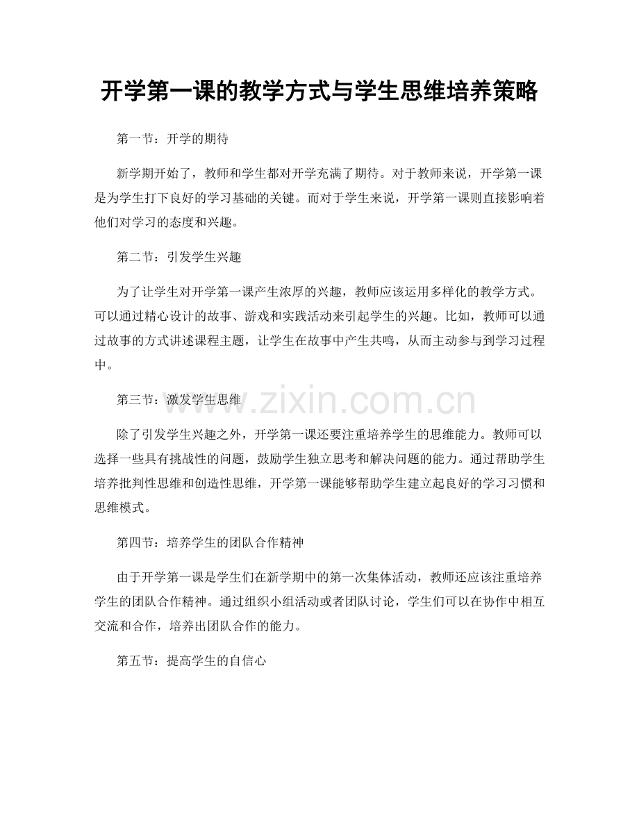 开学第一课的教学方式与学生思维培养策略.docx_第1页