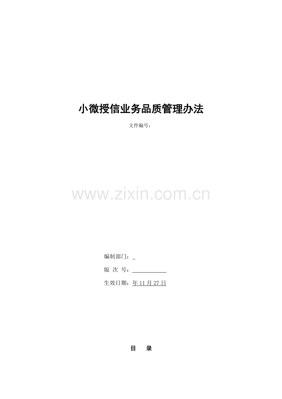 银行小微授信业务品质管理办法模版.docx_第1页